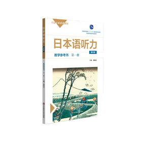 日本语听力教学参考书 第一册 第四版 普通高等教育  普通高等教育精品教材 正版 华东师范大学出版社