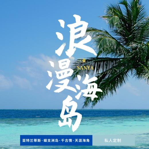 孩子志旅行 | 三亚 · 浪漫海岛 五日 商品图0
