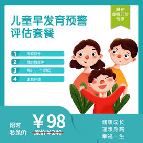 【温州地区专享】温州鹿城门诊-儿童早发育体检套餐