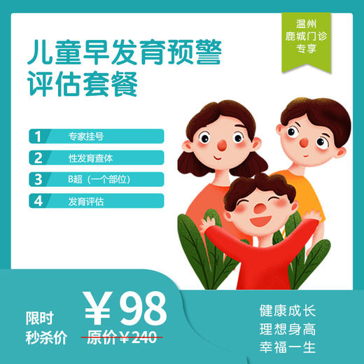 【温州地区专享】温州鹿城门诊-儿童早发育体检套餐 商品图0