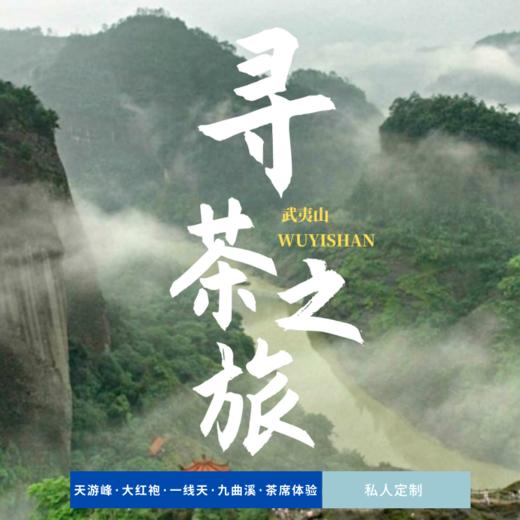 孩子志旅行 | 武夷山 · 寻茶之旅 四日 商品图0