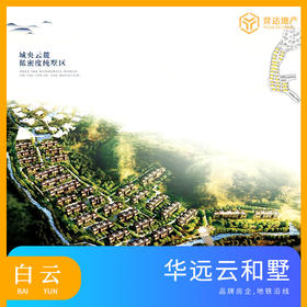 【广州白云】华远雲和墅均价9万/平，总价1440万/套，建面160-230方，2/3居 塔楼毛坯