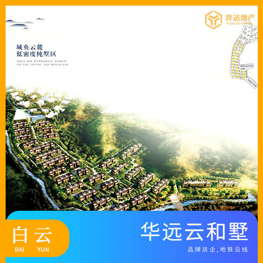 【广州白云】华远雲和墅均价9万/平，总价1440万/套，建面160-230方，2/3居 塔楼毛坯 商品图0