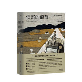 愤怒的葡萄 约翰斯坦贝克 著 王一凡译 社会小说书籍
