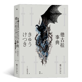 德古拉事典 吸血鬼幻想