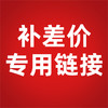 补差价专用链接 商品缩略图1