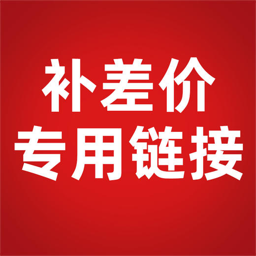 补差价专用链接 商品图1