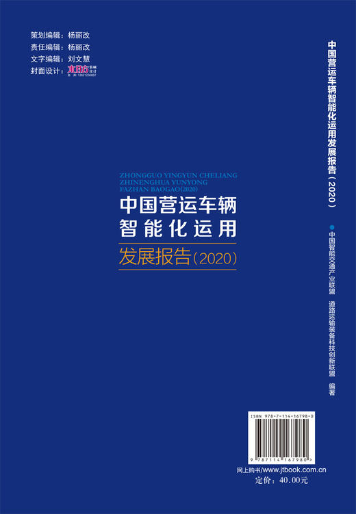 中国营运车辆智能化运用发展报告（2020） 商品图1