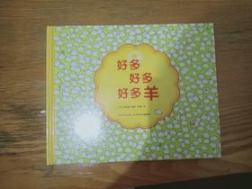 《好多好多羊》：看书名以为是本数羊的书，没想到内容特别有意思