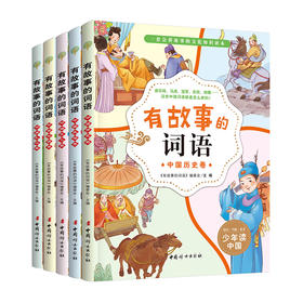 有故事的词语（全5册）