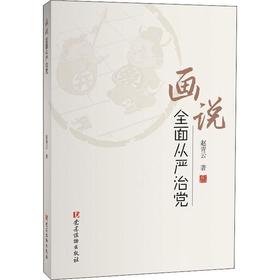 画说全面从严治党