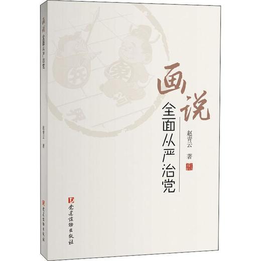 画说全面从严治党 商品图0