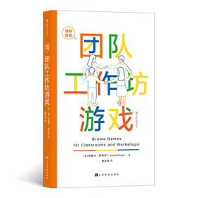 戏剧游戏•团队工作坊游戏 Drama Games for Classrooms and Workshops