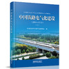 978-7-113-27321-7中国铁路电气化建设（2014—2019）（上、下） 商品缩略图2