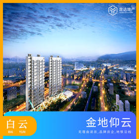 【广州白云】金地仰云均价5.4万/平，总价233万/套，建面125-136方，4居 塔楼精装修