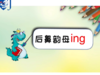 后鼻韵母ing的锦囊通关妙计 商品缩略图0