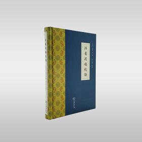 【品相九品】《游蜀疏稿校证》[清]吴棠 等著 杜宏春 校证