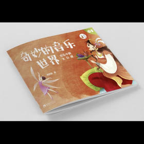 奇妙的音乐世界3