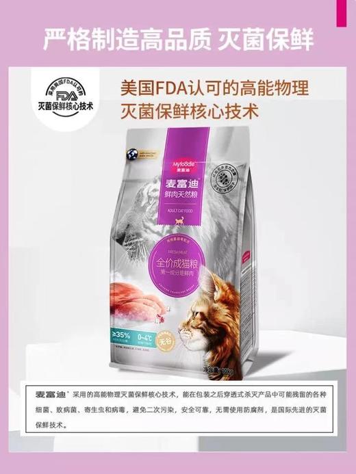 麦富迪全价鲜肉风干双拼幼猫粮成猫粮1.25kg/2kg/5kg/10kg 商品图3