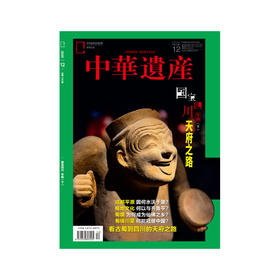 《中华遗产》202012 国宝四川专辑（下）