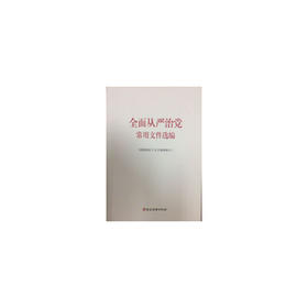 全面从严治党常用文件选编