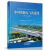 978-7-113-27321-7中国铁路电气化建设（2014—2019）（上、下） 商品缩略图1