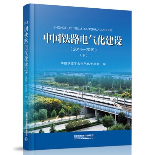978-7-113-27321-7中国铁路电气化建设（2014—2019）（上、下） 商品图1