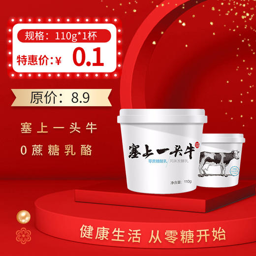 保质期至12.13，塞上一头牛0蔗糖乳酪110g/杯，保质期21天 商品图0