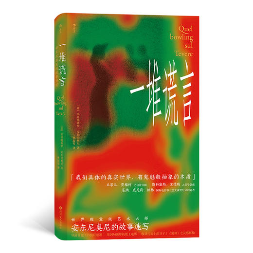 一堆谎言 安东尼奥尼的故事速写 商品图0