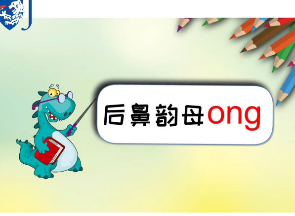 后鼻韵母ong的锦囊通关妙计
