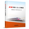 9787113266752新编铁路工会工作概要 商品缩略图0
