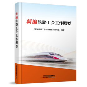 9787113266752新编铁路工会工作概要