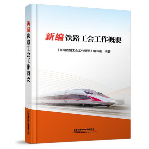 9787113266752新编铁路工会工作概要 商品图0