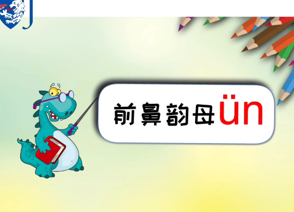 前鼻韵母ün的锦囊通关妙计