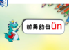 前鼻韵母ün的锦囊通关妙计 商品缩略图0