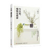新书预售 今天起 植物住我家 室内绿植设计 家庭花园简约设计家居装修 商品缩略图1