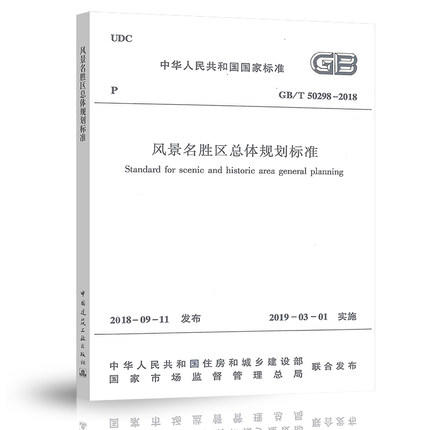 GB/T 50298-2018 风景名胜区总体规划标准 商品图0