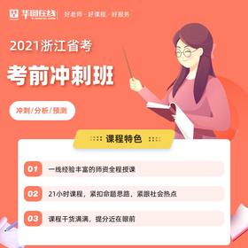 2021年浙江省考考前冲刺班