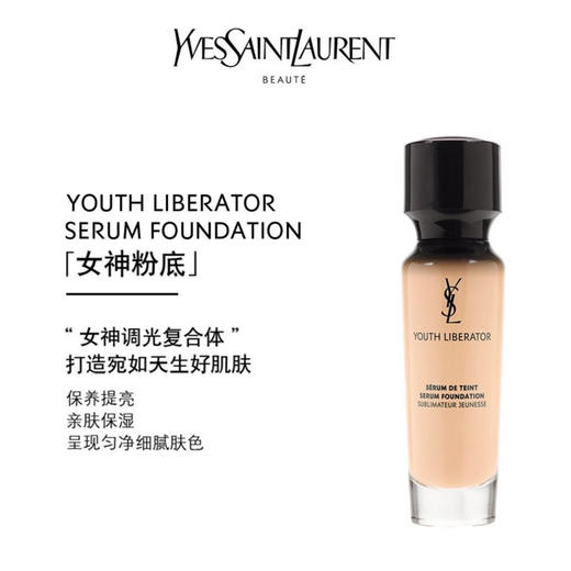 YSL圣罗兰 逆龄女神粉底液30ml 轻薄润养服帖持妆养肤细腻遮瑕 商品图5