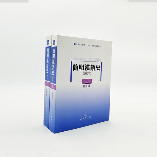 《简明汉语史》（上下两册） 向熹著 商品图0