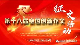  关于开展第十八届全国中小学生创新作文征文活动的通知 