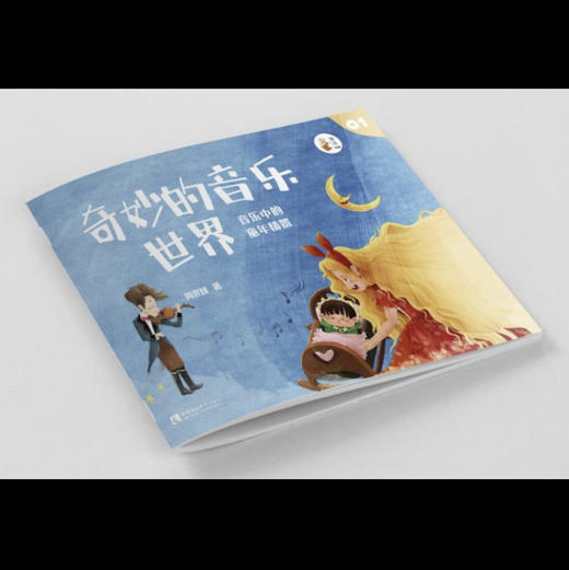 奇妙的音乐世界1 商品图0