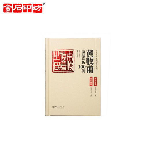 《名家名品篆刻赏析系列》之黄牧甫篆刻赏析100例 李刚田 商品图0