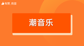 【潮音乐】招商