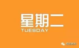 1月12日,星期二, 盛元新闻日报,农历十一月二十九