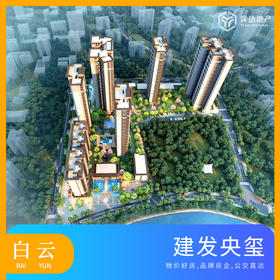 【广州白云】建发央玺均价4.5万/平，总价450万/套，建面98-128方，2/3/4/5居 塔楼精装修