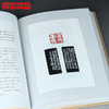 《名家名品篆刻赏析系列》之黄牧甫篆刻赏析100例 李刚田 商品缩略图3