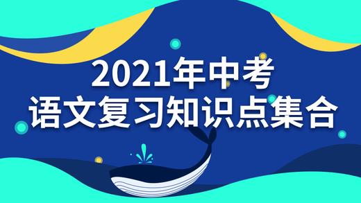 2021年中考语文复习知识点：《论语十则》 商品图0