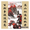 侯志明《万山红遍中堂》68*138cm/34*138cm*2  山水中堂作品 玄关挂画 商品缩略图1