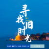 孩子志旅行 | 厦门 · 寻找旧时光 五日 商品缩略图0
